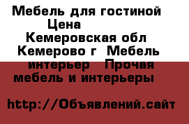 Мебель для гостиной › Цена ­ 35 000 - Кемеровская обл., Кемерово г. Мебель, интерьер » Прочая мебель и интерьеры   